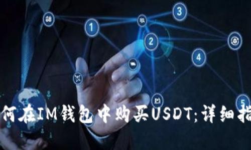 如何在IM钱包中购买USDT:详细指南