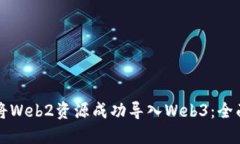 如何将Web2资源成功导入Web3:全面指南