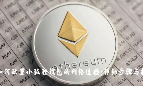 : 如何配置小狐狸钱包的网络连接:详细步骤与技巧