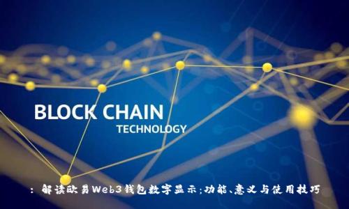 : 解读欧易Web3钱包数字显示:功能、意义与使用技巧