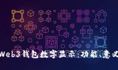 : 解读欧易Web3钱包数字显示:功能、意义与使用