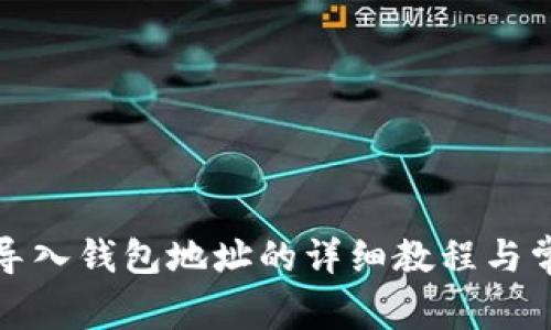 小狐狸钱包导入钱包地址的详细教程与常见问题解答