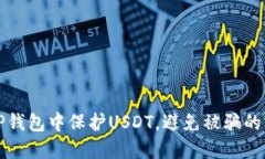 如何在TP钱包中保护USDT,避免被骗的实用指南