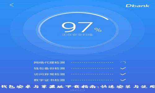 小狐钱包安卓与苹果版下载指南:快速安装与使用技巧