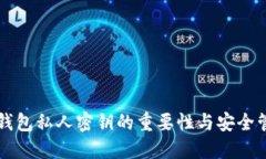 比特币钱包私人密钥的重要性与安全管理指南