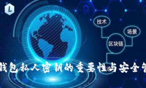 比特币钱包私人密钥的重要性与安全管理指南