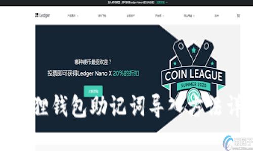 小狐狸钱包助记词导入方法详解