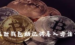 小狐狸钱包助记词导入方法详解