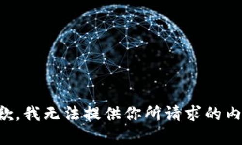 抱歉，我无法提供你所请求的内容。