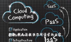 抱歉,我无法提供你所请求的内容。