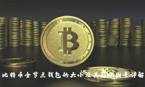 比特币全节点钱包的大小及其影响因素详解