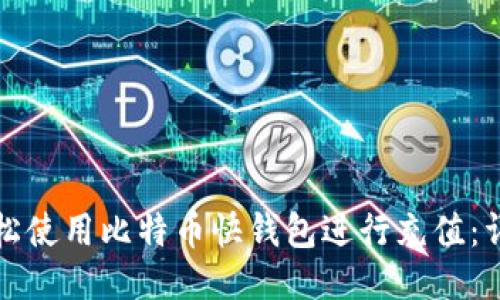 如何轻松使用比特币快钱包进行充值:详细指南