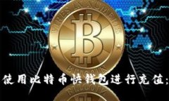 如何轻松使用比特币快钱包进行充值:详细指南
