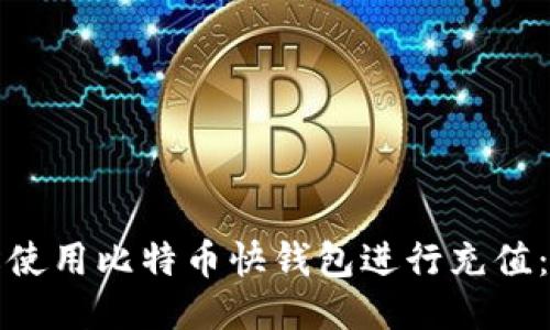 如何轻松使用比特币快钱包进行充值:详细指南