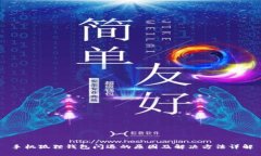 手机狐狸钱包闪退的原因及解决方法详解