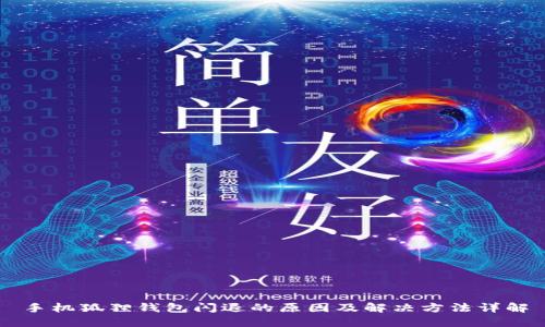 手机狐狸钱包闪退的原因及解决方法详解