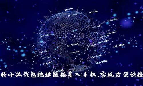 : 如何将小狐钱包地址链接导入手机,实现方便快捷的使用