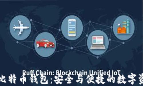 小狐狸比特币钱包:安全与便捷的数字资产管理