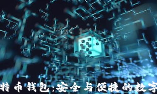 小狐狸比特币钱包:安全与便捷的数字资产管理
