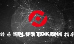 全面解析比特币钱包交易接口:使用指南与最佳