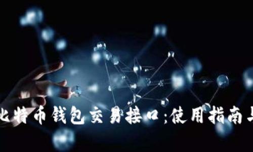 全面解析比特币钱包交易接口:使用指南与最佳实践