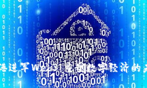 香港进军Web3：重塑数字经济的未来