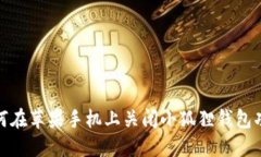 (如何在苹果手机上关闭小狐狸钱包功能?