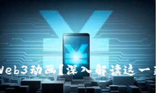 什么是Web3动画?深入解读这一新兴技术