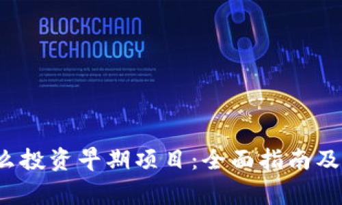 Web3怎么投资早期项目:全面指南及注意事项