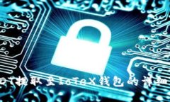 USDT提取至IoTeX钱包的详细指南