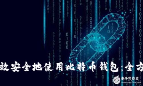 如何高效安全地使用比特币钱包:全方位指南