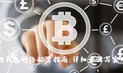 小狐狸钱包网络配置指南:详细步骤与实用技巧
