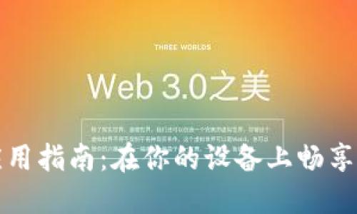 Web3手机应用指南:在你的设备上畅享去中心化未来