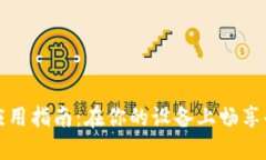 Web3手机应用指南:在你的设备上畅享去中心化未