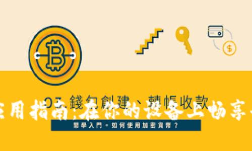 Web3手机应用指南:在你的设备上畅享去中心化未来