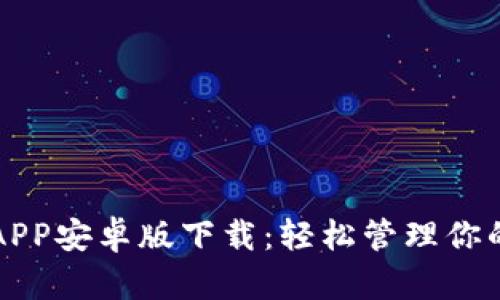 小狐钱包APP安卓版下载:轻松管理你的数字资产