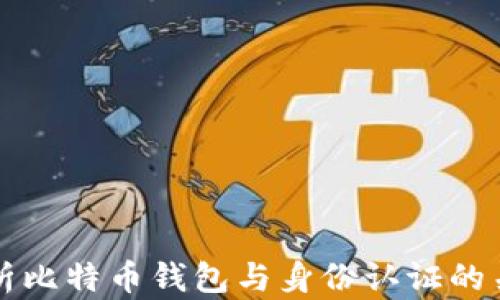 
全面解析比特币钱包与身份认证的关键技术