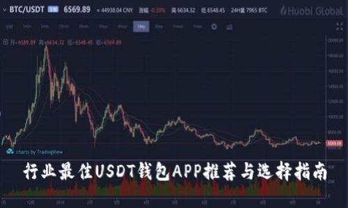 行业最佳USDT钱包APP推荐与选择指南