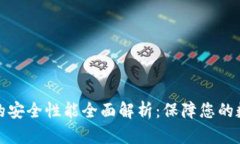 小狐狸钱包的安全性能全面解析:保障您的数字
