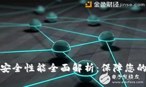 小狐狸钱包的安全性能全面解析:保障您的数字资产安全