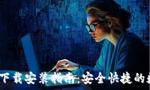 小狐钱包iOS官网下载安装指南:安全快捷的数字资产管理工具