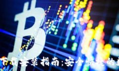 小狐钱包iOS官网下载安装指南:安全快捷的数字