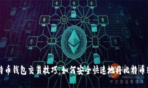 比特币钱包交易技巧：如何安全快速地将比特币转出