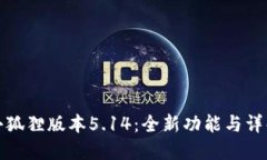小狐狸版本5.14:全新功能与详解
