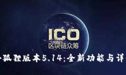 小狐狸版本5.14:全新功能与详解