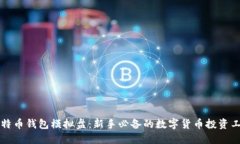 比特币钱包模拟盘：新手