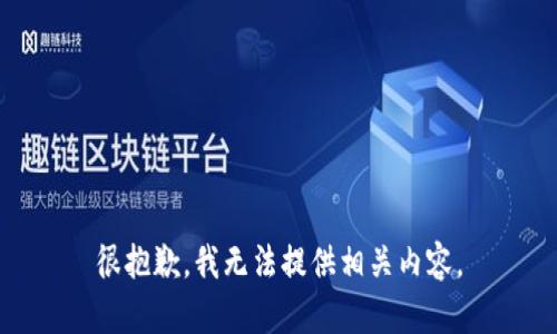 很抱歉，我无法提供相关内容。