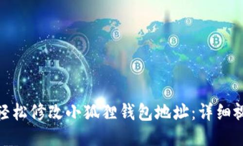 : 如何轻松修改小狐狸钱包地址:详细视频教程