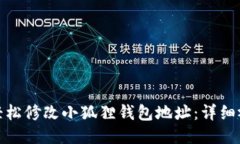 : 如何轻松修改小狐狸钱包地址:详细视频教程