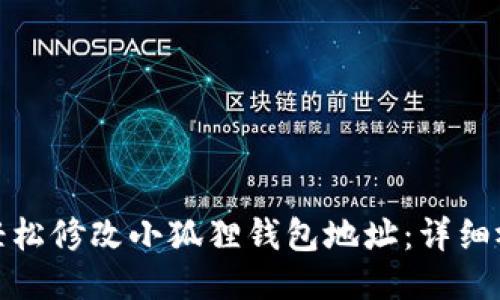 : 如何轻松修改小狐狸钱包地址:详细视频教程